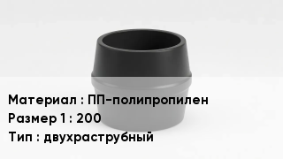 Переход полипропилен ПП-полипропилен 200 двухраструбный